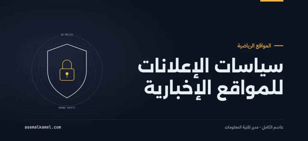 الامتثال لسياسات الإعلانات وحماية المواقع الرياضية والإخبارية من التعطيل والحظر