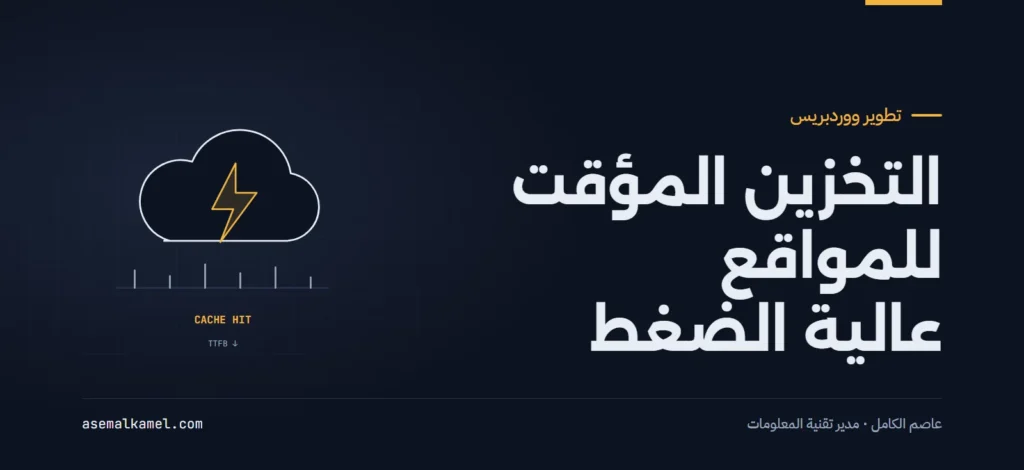 حلول التخزين المؤقت المتقدمة للمواقع ذات الضغط العالي والزيارات اللحظية المفاجئة