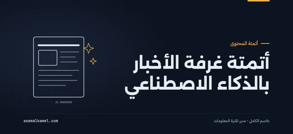 أتمتة صياغة ونشر الأخبار بالذكاء الاصطناعي داخل ووردبريس مع الحفاظ على الأسلوب الصحفي