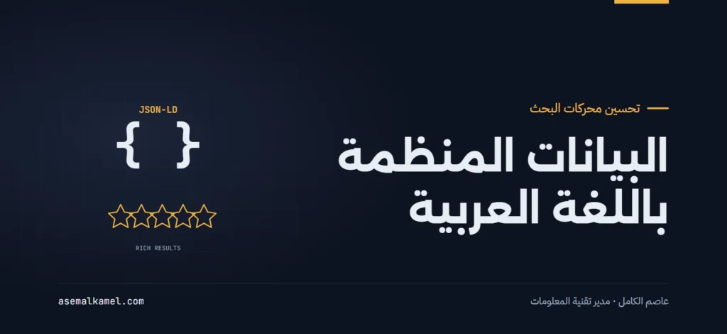 البيانات المنظمة باللغة العربية: دليلك للحصول على النتائج الغنية في محركات البحث