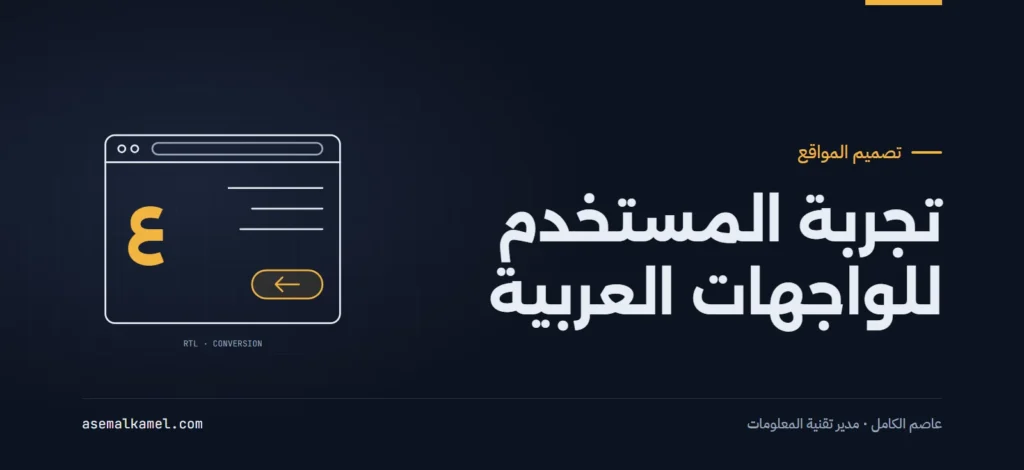 أسرار تجربة المستخدم وتصميم الواجهات العربية: كيف ترفع معدل تحويل موقعك بنسبة الضعف؟