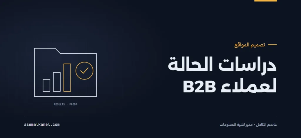 كتابة دراسات الحالة التجارية في موقعك: كيف تحول سوابق الأعمال إلى أداة إقناع للعملاء الكبار؟