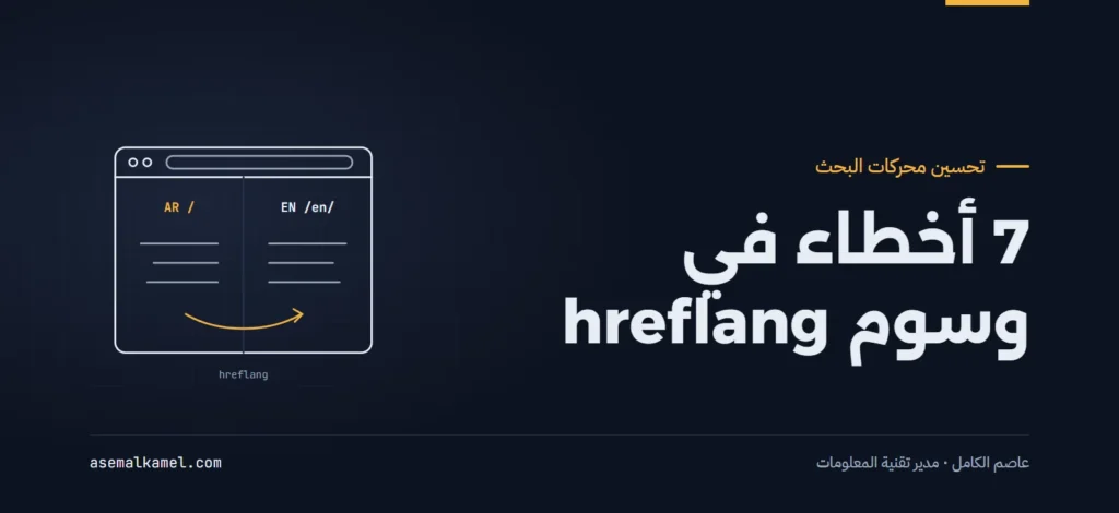 المواقع ثنائية اللغة (عربي / إنجليزي) في الخليج: 7 أخطاء فادحة في وسوم hreflang تدمر أداء السيو