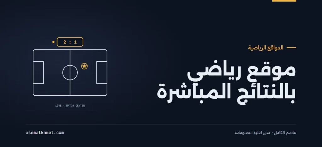 كيف تبني موقعاً إخبارياً رياضياً متكاملاً بالنتائج المباشرة دون الحاجة لفريق إدخال بيانات؟