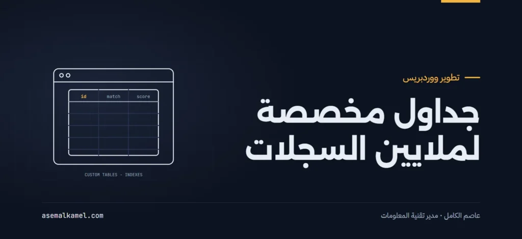 تصميم قواعد بيانات ووردبريس المخصصة لمعالجة ملايين السجلات دون إبطاء الخادم