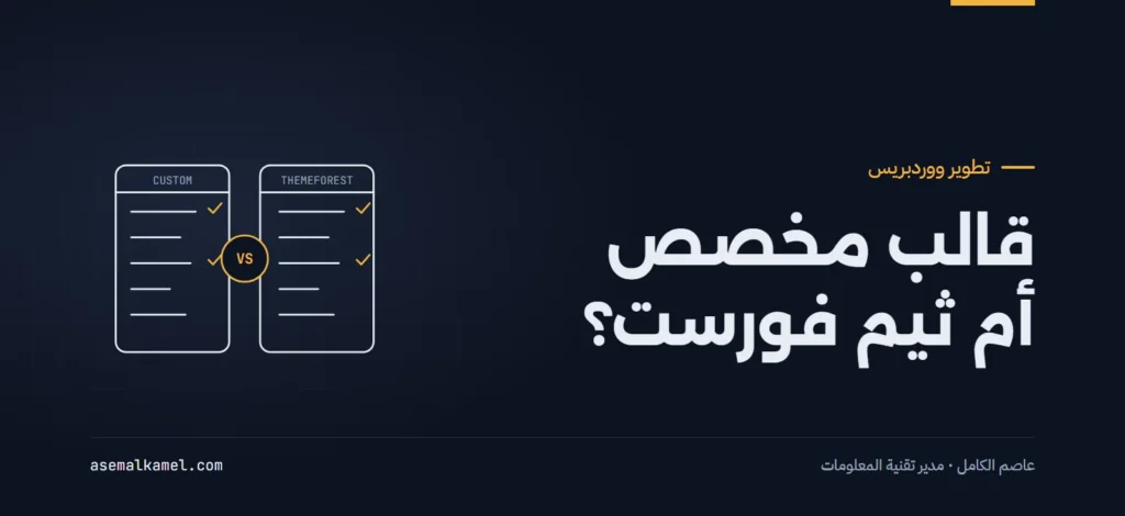 لماذا تفشل قوالب ثيم فورست (ThemeForest) في الشركات الكبرى؟ الفارق الهندسي للقالب المخصص