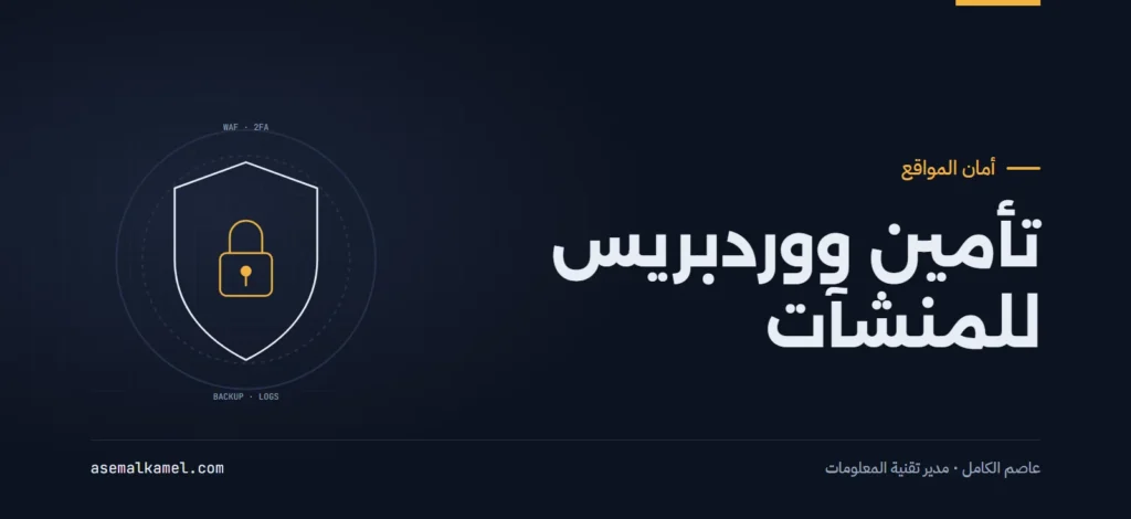 تأمين مواقع ووردبريس للمنشآت والشركات: استراتيجية الدفاع متعدد الطبقات ضد الاختراق