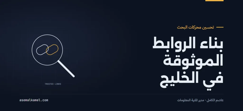 استراتيجية بناء الروابط الرقمية الموثوقة في الخليج العربي دون الوقوع في عقوبات محركات البحث