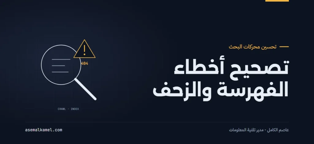 تصحيح أخطاء الفهرسة والزحف في أدوات مشرفي المواقع: دليل عملي للمطورين