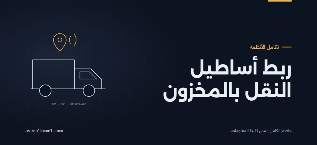 تكامل أنظمة أساطيل النقل والتوزيع مع برامج إدارة المخزون والمبيعات