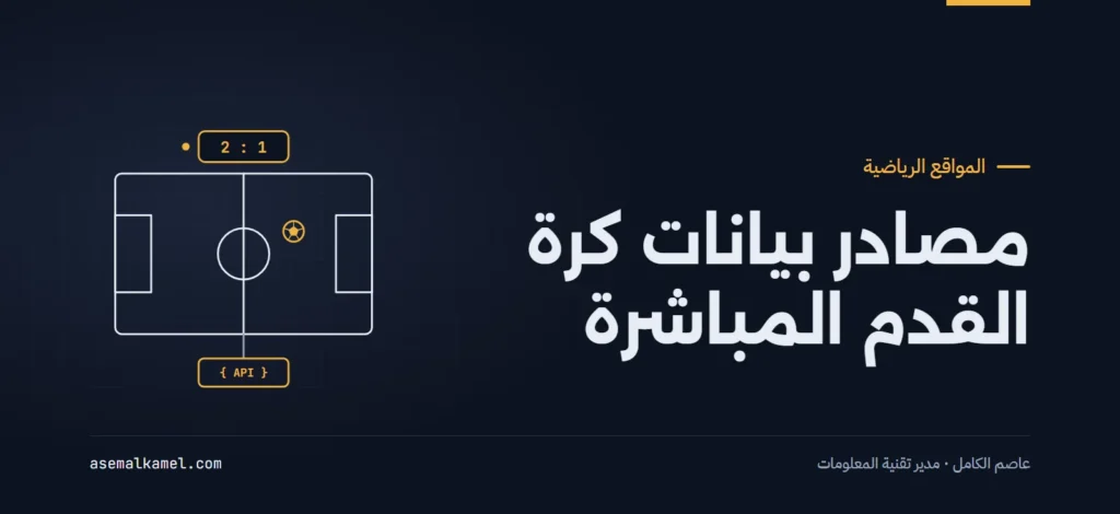 مصادر بيانات كرة القدم المباشرة: مقارنة شاملة للتكلفة والسرعة وموثوقية التحديث للناشرين