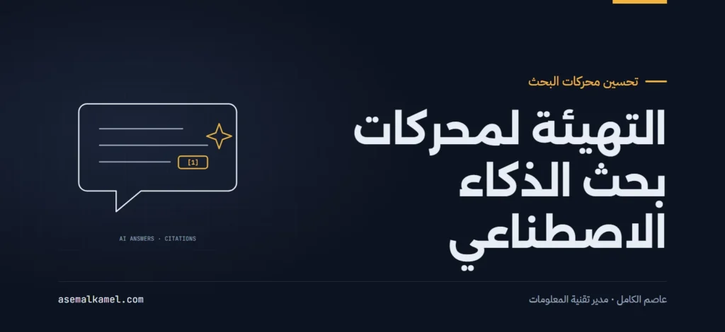 تهيئة مواقع الشركات لمحركات بحث الذكاء الاصطناعي والإجابات التوليدية