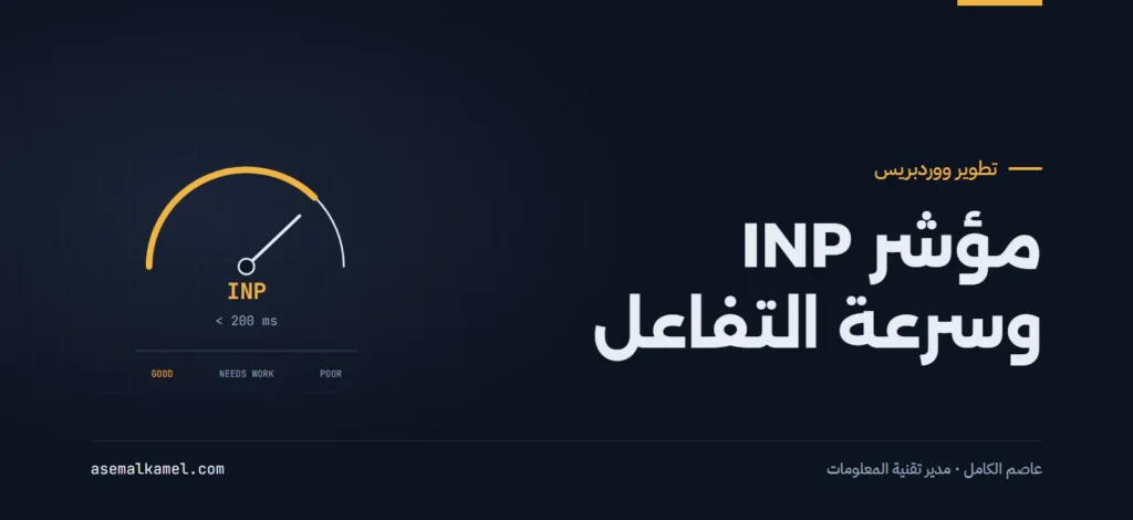 قياس سرعة المواقع التفاعلية: الانتقال إلى معايير التفاعل مع الرسم القادم في تقييمات جوجل