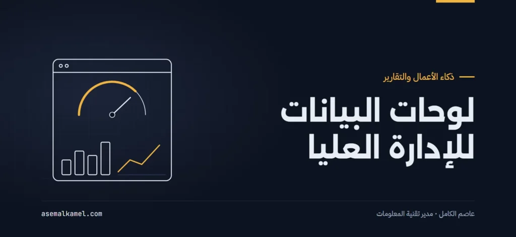 لوحات البيانات التفاعلية للإدارة العليا: كيف تحول الأرقام الصامتة إلى قرارات تشغيلية حاسمة؟