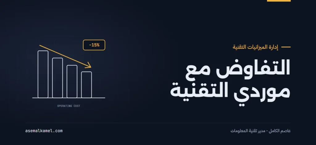 التفاوض مع موردي البرمجيات والأنظمة التقنية: كيف توفر المنشآت خمسة عشر بالمئة من التكاليف؟