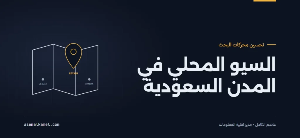 السيو المحلي في السعودية: كيف تتصدر شركتك نتائج البحث والخرائط في مدينتك؟
