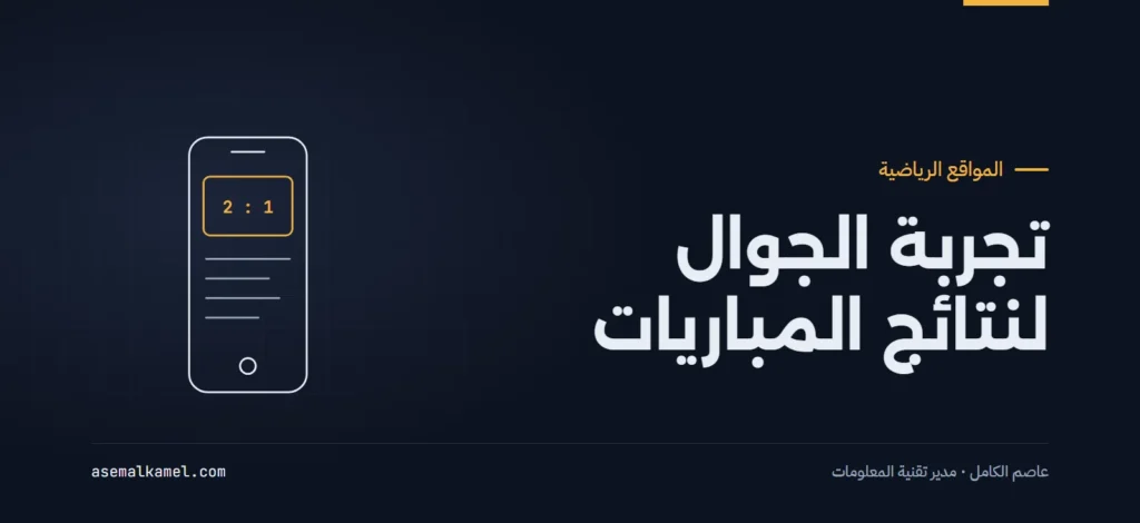 تحسين تجربة التصفح عبر الهواتف الذكية لمواقع المحتوى السريع ومباريات اليوم