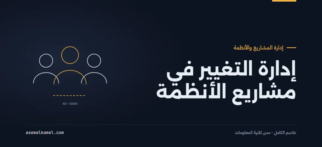 إدارة التغيير المؤسسي أثناء ترقية وتطبيق الأنظمة التقنية: خطة مدير مشروع معتمد