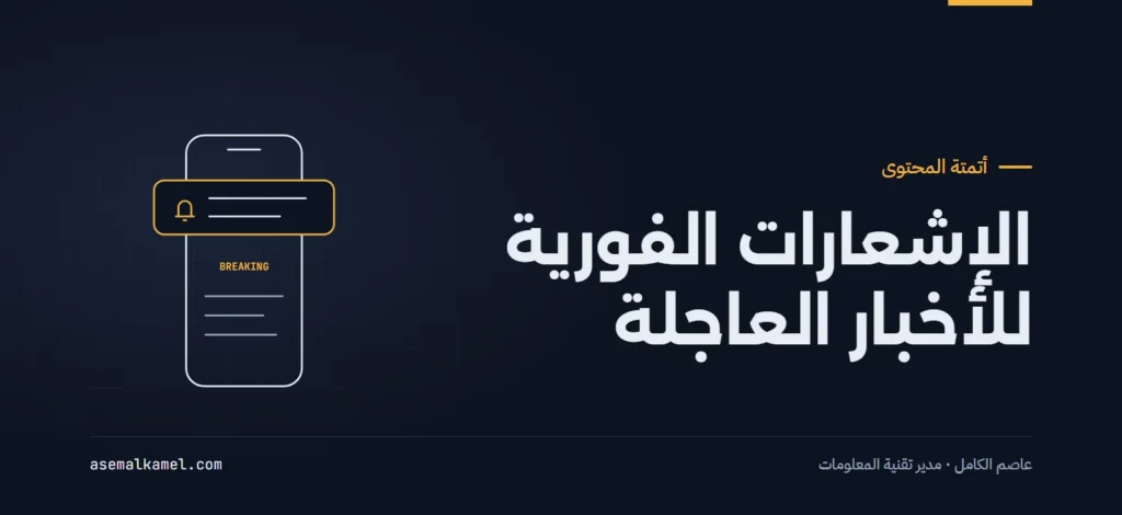 بناء نظام إشعارات فورية متقدم لمتابعة الأحداث والأخبار اللحظية
