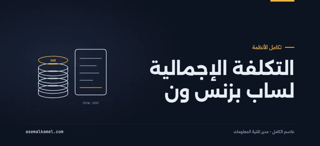 تحليل التكلفة الإجمالية للملكية لنظام ساب بزنس ون في الشركات الخليجية