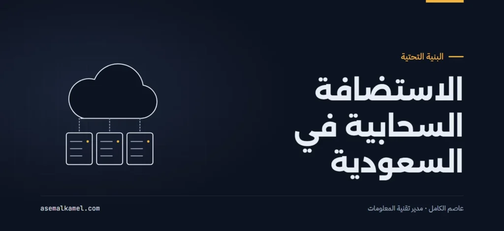 استضافة المواقع في السعودية: متى تنتقل شركتك إلى خوادم سحابية محلية؟
