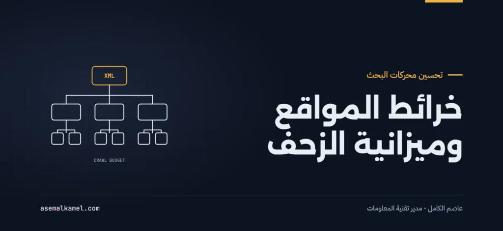 خرائط المواقع الذكية للمنصات الكبرى: كيفية ضمان فهرسة آلاف الصفحات دون استنزاف ميزانية الزحف