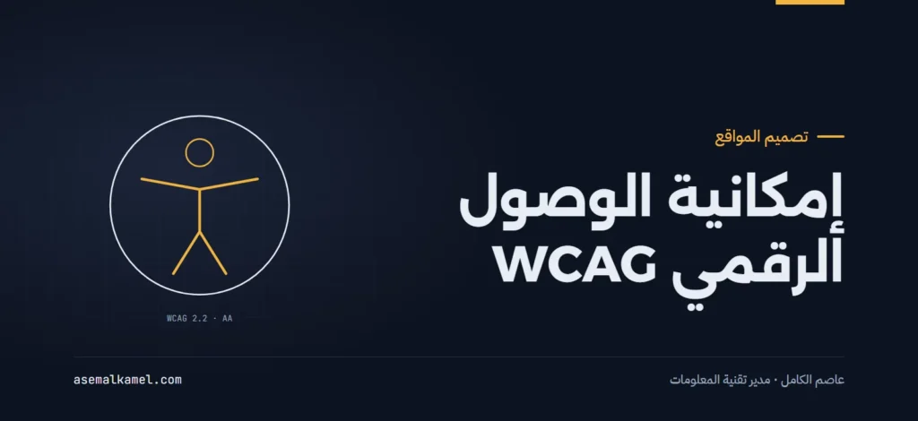 معايير إمكانية الوصول الرقمي في المواقع السعودية والخليجية