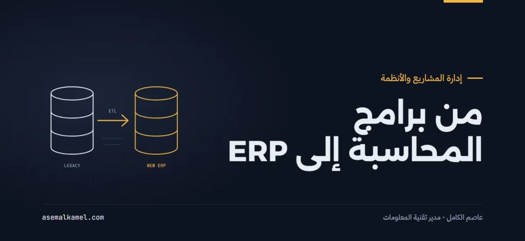 متى تحتاج شركتك الانتقال من برامج المحاسبة البسيطة إلى نظام تخطيط الموارد الشامل؟