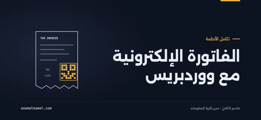 الفاتورة الإلكترونية السعودية وربطها مع ووردبريس: متطلبات مرحلة التكامل لهيئة الزكاة
